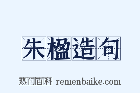 朱楹造句是什么意思的图片